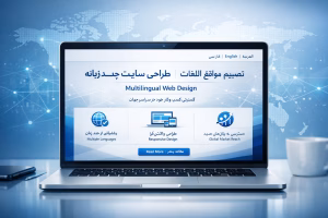 طراحی سایت چند زبانه