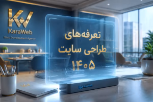 تعرفه طراحی سایت در سال 1405
