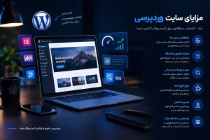 مزایای سایت وردپرسی