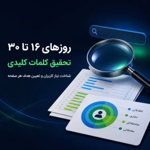 روزهای ۱۶ تا ۳۰؛ کلمات کلیدی را به صفحات مشخص اختصاص دهید