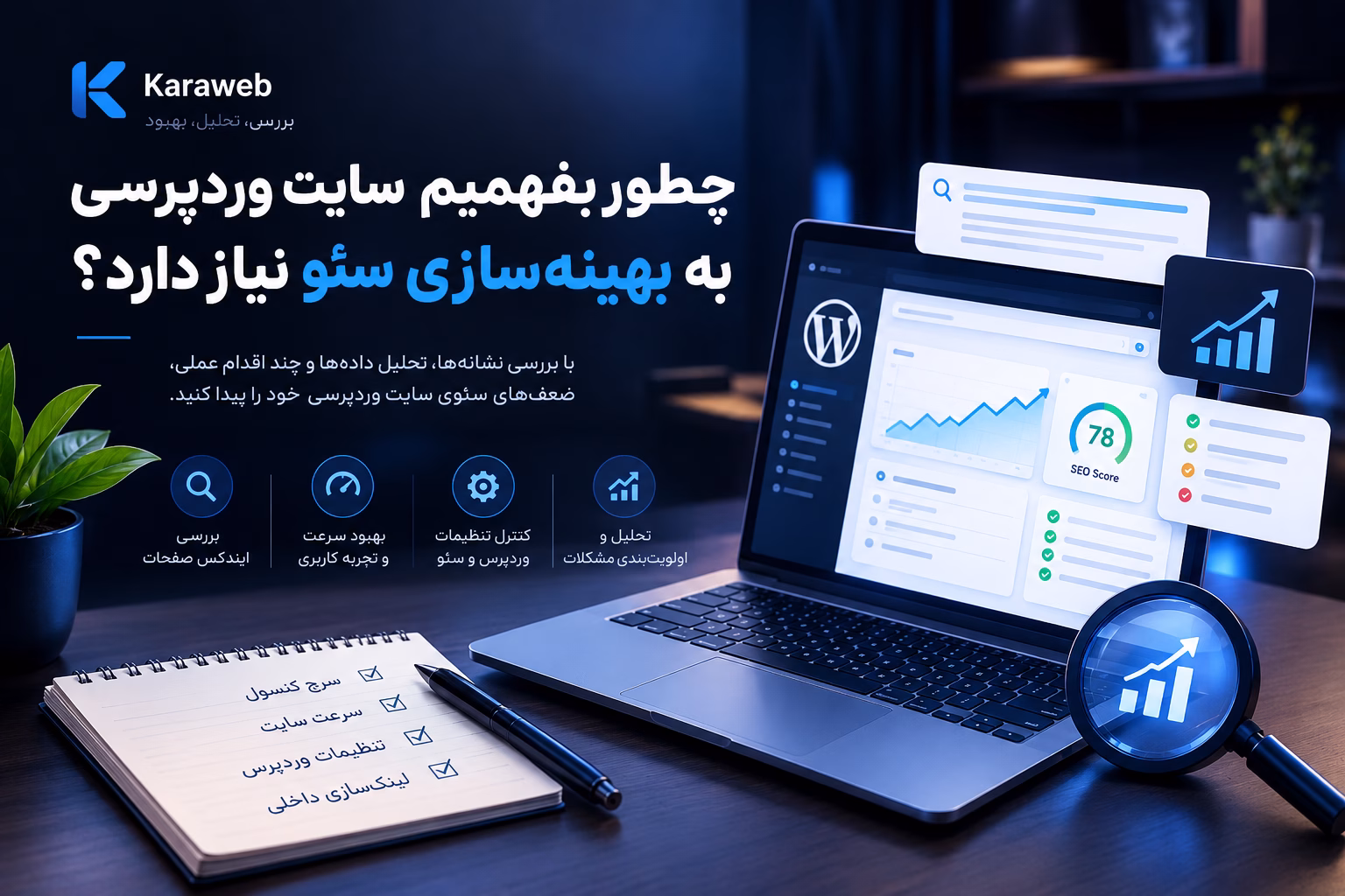 تصویر مفهومی بررسی سئوی سایت وردپرسی با داشبورد تحلیل، نمودار رشد و چک‌لیست سئو